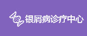 亳州治疗牛皮癣皮肤病医院